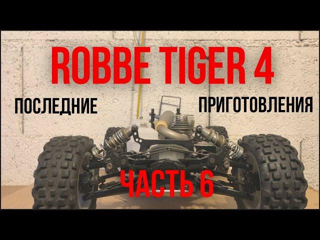 Ремонт багги. Последние приготовления. Robbe Tiger 4.#rc #rccars #drift #рс