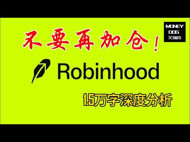 不要再加仓Robinhood! |  2025-06-15 | 1.5万字深度解析 | 美股 | Robinhood | Stock | HOOD | 投资理财 ｜价值投资 ｜基本面分析 ｜金融