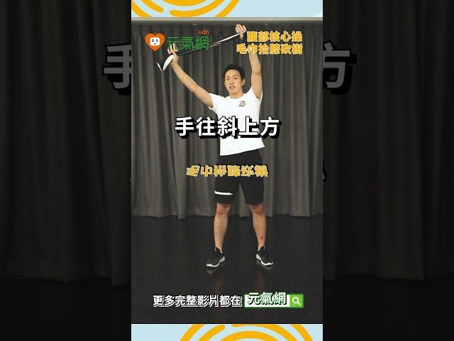 抗老、防失智！一條毛巾讓你強化腹部核心！　#腹部 #核心 #運動