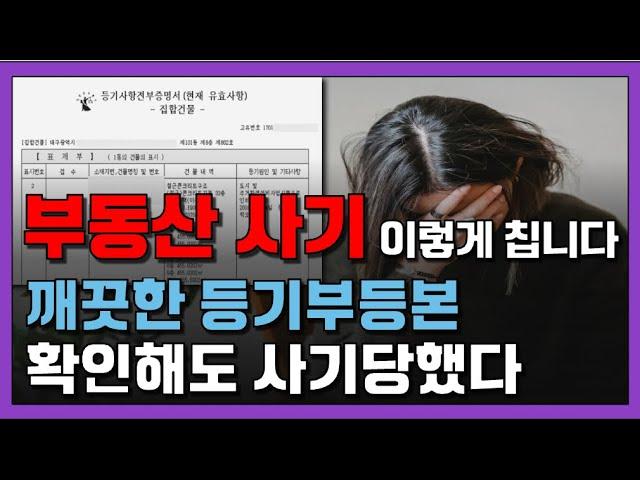 “부동산 사기꾼들 사기 이렇게 칩니다” | 90%가 모르는 부동산 사기 안당하는 3가지 방법