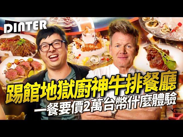 【DinTer】特好吃系列｜開箱廚神美國的餐廳Gordon Ramsay Steak！查理力推的西餐界天花板？拉斯維加斯牛排館大比拚！盲抽信用卡抽到誰誰買單！