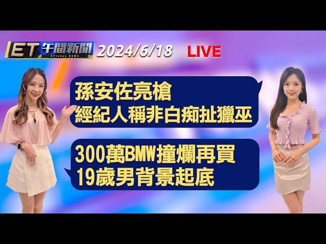 孫安佐亮槍 經紀人稱非白痴扯獵巫   300萬BMW撞爛再買 19歲男背景起底│【ET午間新聞】Taiwan ETtoday News Live 2024/6/18