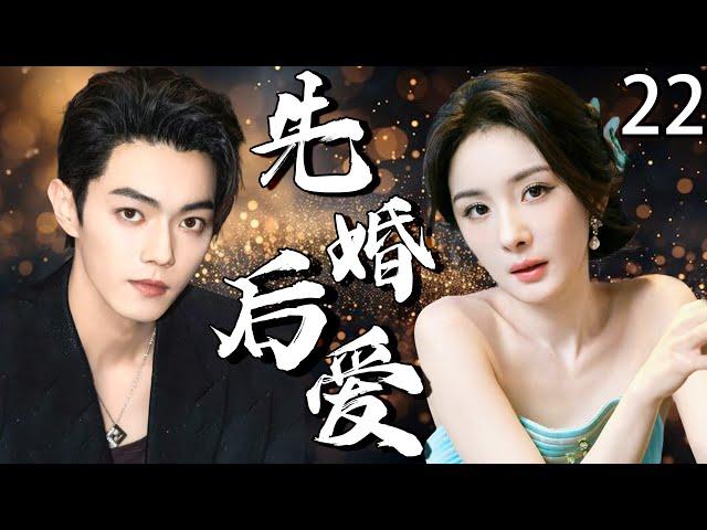 【2025最新爆款电视剧】先婚后爱 22 | 杨幂×许凯禁忌一夜情后竟致孕，带球逃跑三年后重逢闪婚，竟藏惊天秘密！#杨幂 #许凯 #cdrama
