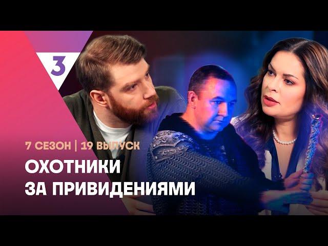 ОХОТНИКИ ЗА ПРИВЕДЕНИЯМИ: 7 сезон | 19 выпуск @tv3_international