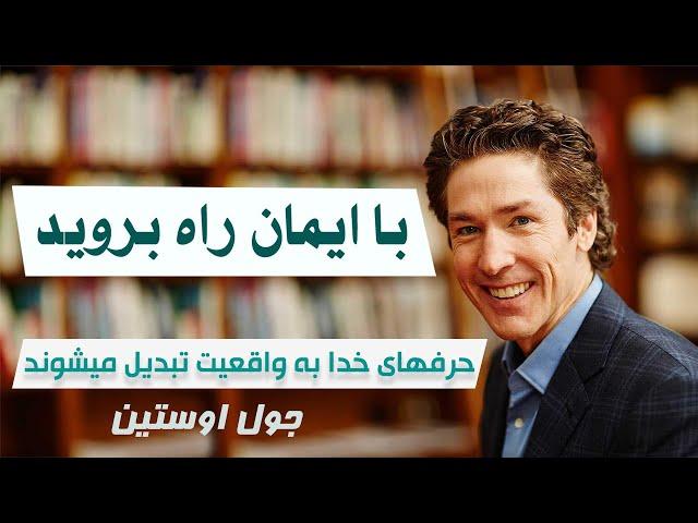 با ایمان راه بروید | حرفهای خدا به واقعیت تبدیل میشوند | کامل جول اوستین