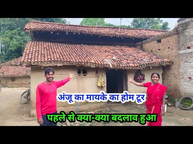 अंजू का मायके का होम टूर पहले से क्या-क्या बदलाव हुआ#ajayanjuvlogs #villagecouplelife