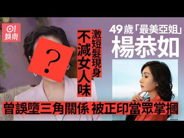 49歲「最美亞姐」楊恭如近況曝光　激短髮現身不減女人味氣質絕佳｜01娛樂｜楊恭如｜亞姐｜亞洲小姐