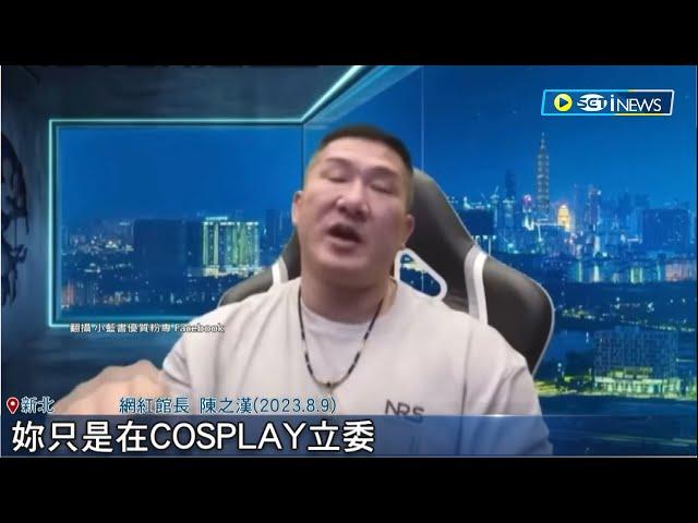 館長再嗆賴品妤"你就是在Cosplay立委"! 賴品妤重砲回擊:歡迎來我的選區看看 立院同事也跳出聲援│記者 張浩譯 郭思妏 侯彩紅│【台灣要聞】20230810│三立iNEWS