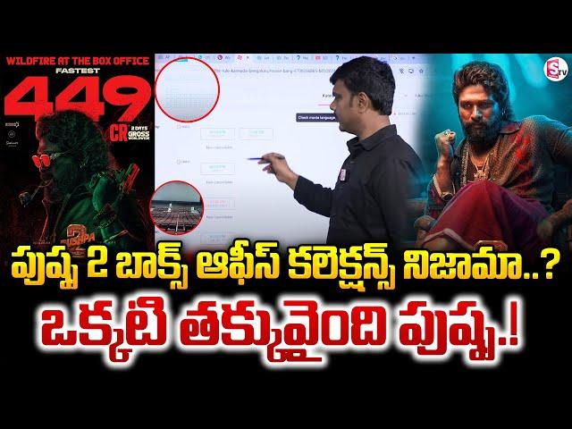 Pushpa 2 : ఒక్కటి తక్కువైంది పుష్ప.! | Pushpa 2 The Rule Box Office Record Collections | Allu Arjun