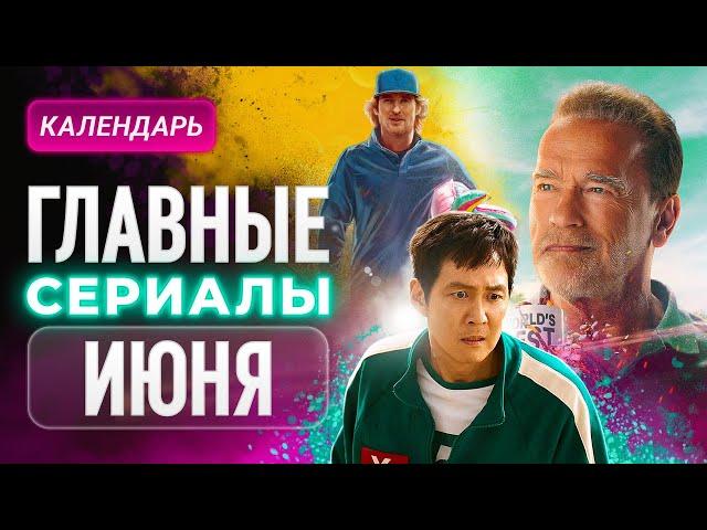 Главные сериалы июня 2025: Игра в кальмара, Медведь, Железное сердце