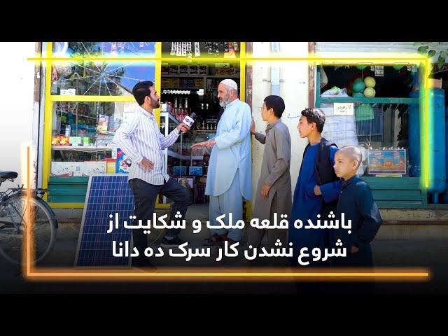 باشنده قلعه ملک و شکایت از شروع نشدن کار سرک ده دانا