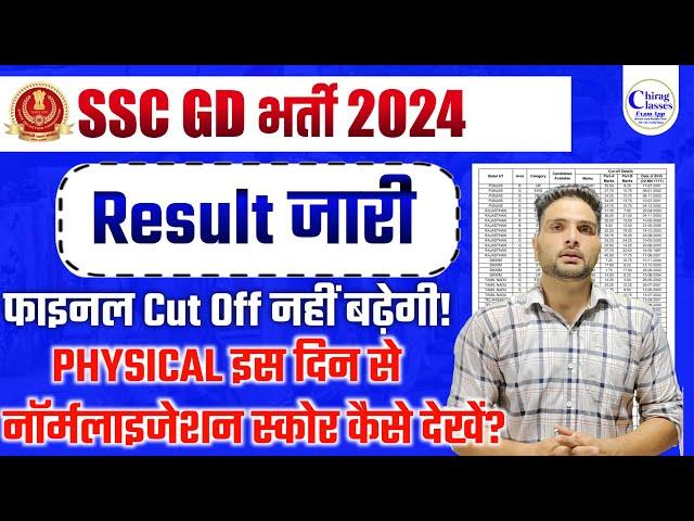  SSC GD 2024 CUT OFF Normalization Score kese check kare