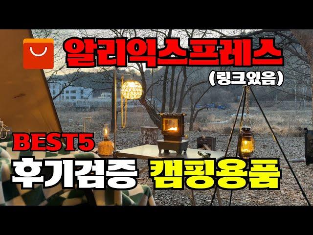 알리익스프레스 캠핑용품 간이 야전침대, 미니 테이블, 캠핑의자, 아이언스토브 TOP5 알리 캠핑장비 WESTTUNE