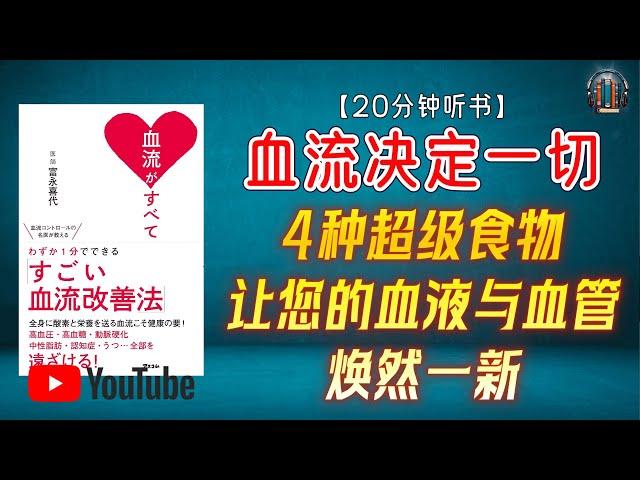 "血管年轻化的秘密：4种超级食物让您的血液与血管焕然一新！"【20分钟讲解《血流决定一切》】