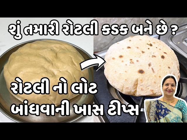 મોણ નાખ્યા વગર ફ્રીજ વગર 12 કલાક લોટ સાચવવાની એકદમ નવી રીત - એક એક રોટલી ફૂલી ને દડા  જેવી થશે