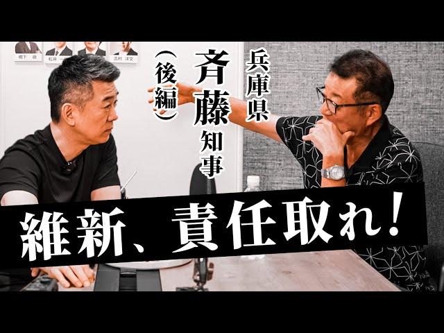 兵庫県斉藤知事（後編）維新、責任取れ！