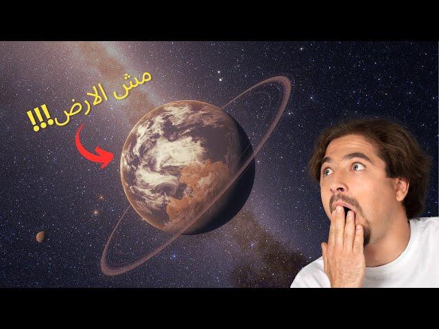 كوكب عليه حياة غير الارض !! 