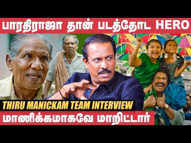 இது பாபநாசம் படத்துக்கு எதிரான கதை தான்! - Samuthirakani |Thiru Manickam Team Interview |Ameer |Bala