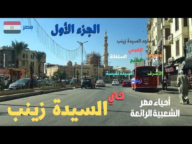 حي السيده زينب من اجمل احياء مصر الشعبيه الجزء الاول walking in cairo Egyptian streets