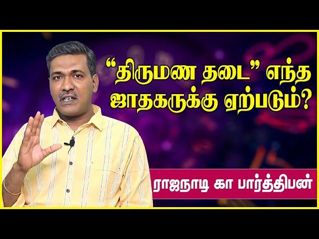 திருமண தடை எந்த ஜாதகருக்கு ஏற்படும்? |  thirumana thadai neenga tips |  rajanadi parthiban