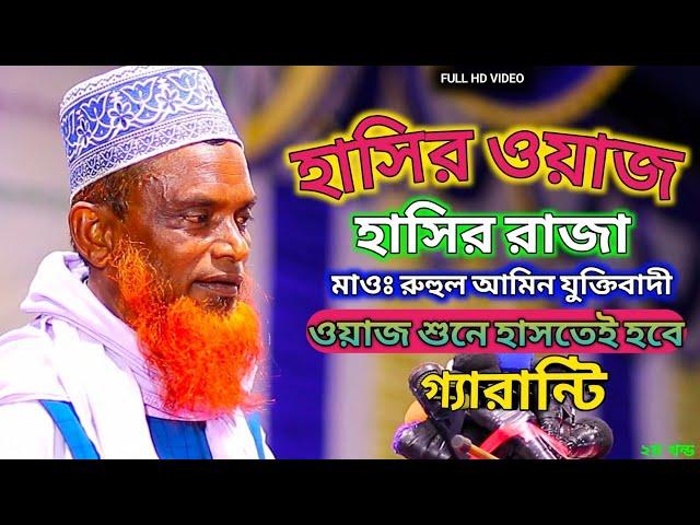 হাসির ওয়াজ ||| হাসির রাজা | মাওঃ রুহুল আমিন যুক্তিবাদী Ruhul Amin Juktibadi Fanny Waz New Waz 2022