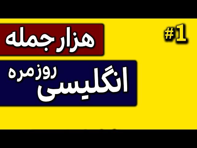 هزار جمله ضروری انگلیسی روزمره | با تلفظ و معنی فارسی |  #1