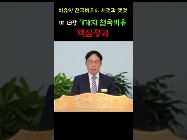 7가지 천국비유를 1분만에 이해하기 #천국비유  #옛것과 새것