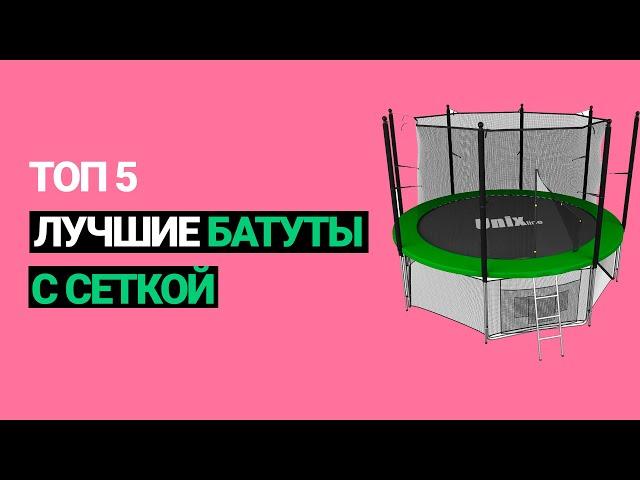  Лучшие батуты с сеткой. Топ 5 - Рейтинг (2022)