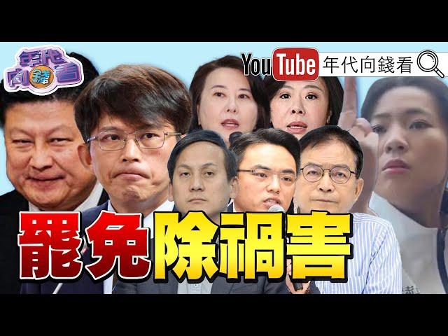 《#罷免 三階投票可能會在同一天！不會在823公投那天！#國民黨 #民眾黨 行為就是賣國！大催罷免票！》【年代向錢看】2025.06.12 @ChenTalkShow  #王鴻薇 #館長 #馬英九