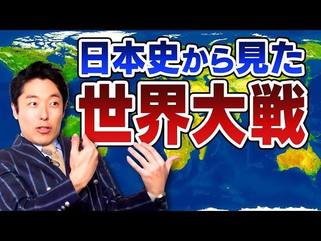 【日本史⑩】世界大戦の時代へ！日清戦争・日露戦争・第一次世界大戦