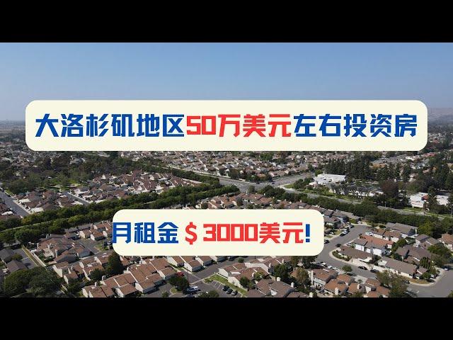 大洛杉矶地区50万美元左右投资房/月租金＄3000美元！胜利谷3号楼盘｜加州房产投资｜胜利谷房价｜加州华人区房价｜海纳愚夫｜海纳地产｜海纳地产独家代理销售