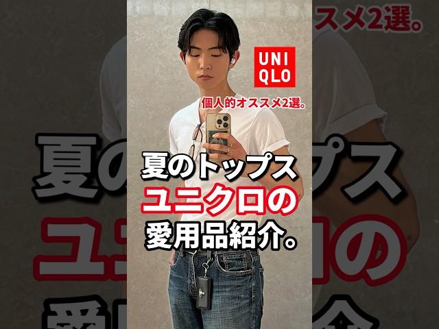 【UNIQLO】夏のトップスもユニクロで間違いなし。#メンズファッション #メンズコーデ #ユニクロ