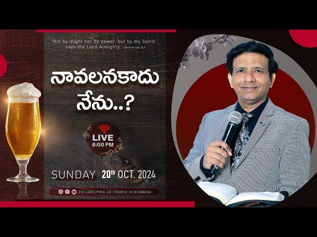 4th Service | నావలన కాదు నేను..? | 20-10-2024 Sunday | Rev. Charles P Jacob | Philadelphia AG Church