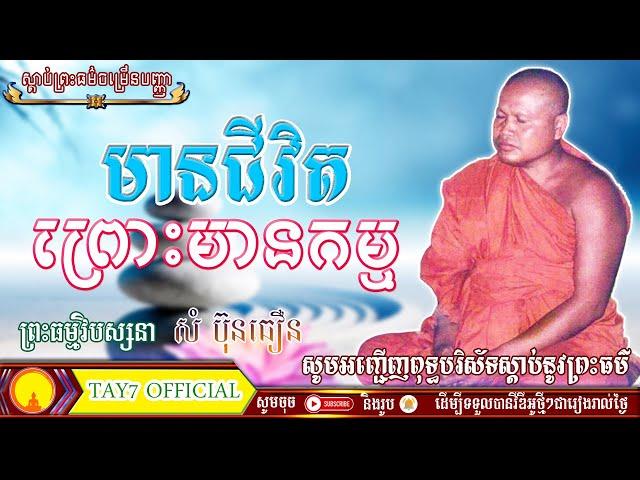 ៣៦. មានជីវិតព្រោះកម្ម ( ព្រះធម្មវិបស្សនា សំ ប៊ុនធឿន)