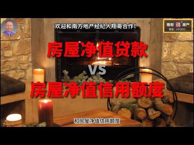 6分钟了解房屋净值贷款 / 房屋净值信用额度 (Home Equity Loan vs. Home Equity Line Of Credit) |  如何决定哪个更适合你