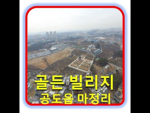 안성부동산, 안성토지, 안성전원주택, 전원주택, 안성시 공도읍 마정리 골든빌리지 도심속 전원주택지 필지분양안내