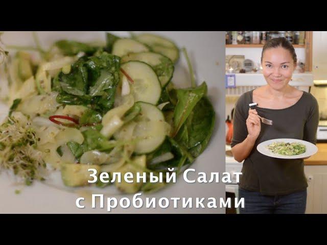 Как Приготовить Зеленый Овощной Салат с Пробиотиками