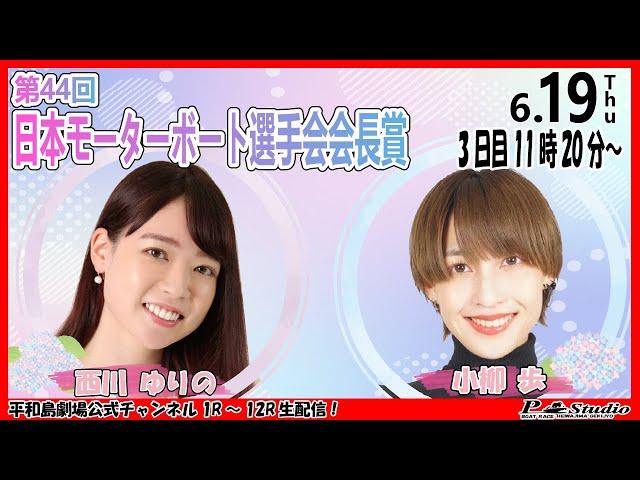 ボートレース平和島 | ライブ | 第44回日本モーターボート選手会会長賞 | 平和島劇場 | P-Studio 6月19日 3日目
