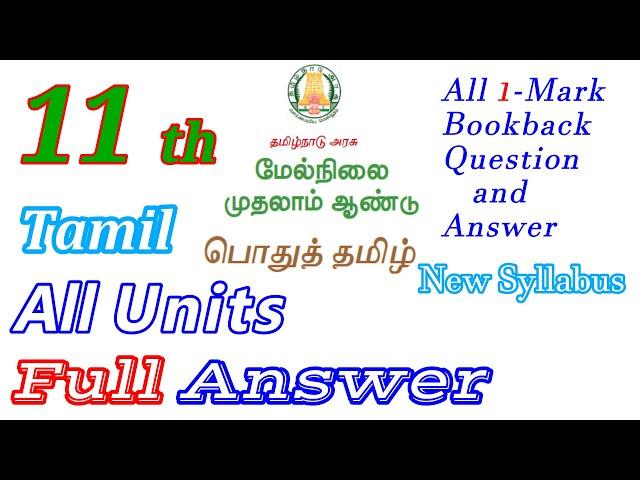 11th std Tamil All Units Full Answer  Book back Answer TNPSC group2, 2A, 4  TET Paper 1 & 2 New