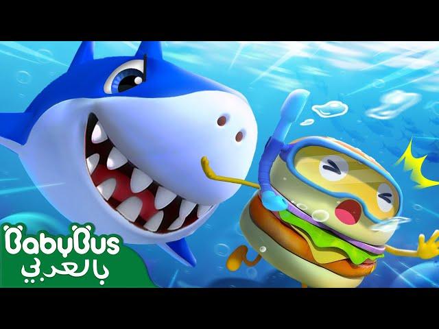 القرش الكبير قادم | كرتون اطفال | رسوم متحركة للاطفال | بيبي باص | BabyBus Arabic