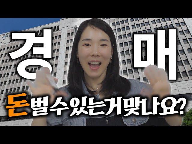 경매 초짜 PD가 궁금했던 4가지