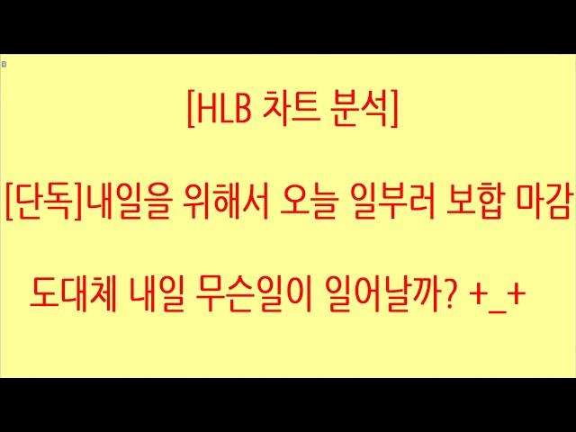 [HLB차트분석]내일 거래량 터지는지, 외국인의 상승을 위한 매수세, 프로그램 매수세 나오는지 잘 살펴보세요. 차트 모습은 급등 암시 중! #에이치엘비 #hlb