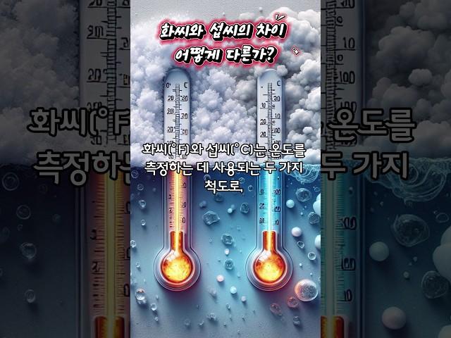 온도를 재는 단위 화씨와 섭씨의 차이