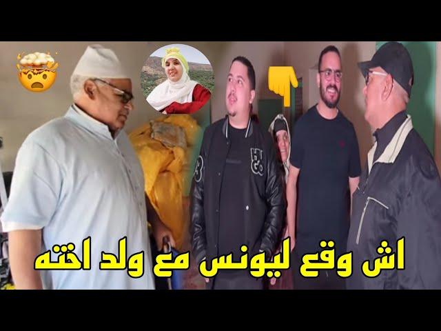 خبر عاجل اشنو السبب اللي خلا يونس ما يحطش الفيديو نايضه قرباله والسبب هو الحاج راجل اخته