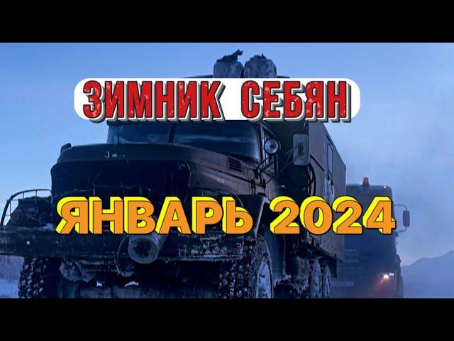 Зимник Себян. Январь 2024