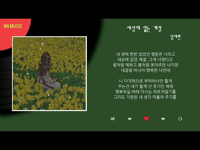 임재현 - 세상에 없는 계절 / Kpop / Lyrics / 가사