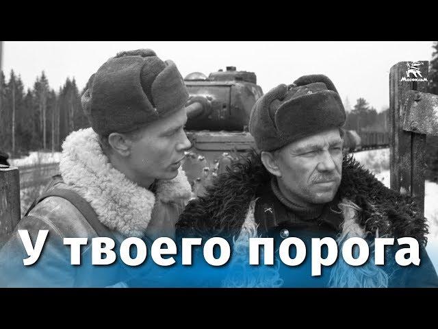 У твоего порога (военный, реж. Василий Ордынский, 1962 г.)