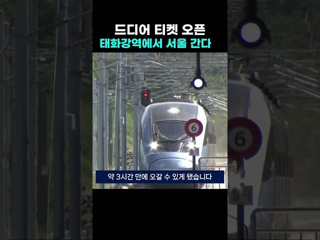 드디어 KTX-이음 티켓 오픈...20일부터 태화강역에서 서울 간다