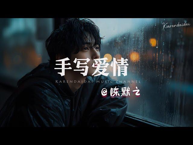 陈默之 - 手写爱情「 你在我手心写下了爱情，那浪漫在我们手心印记。」