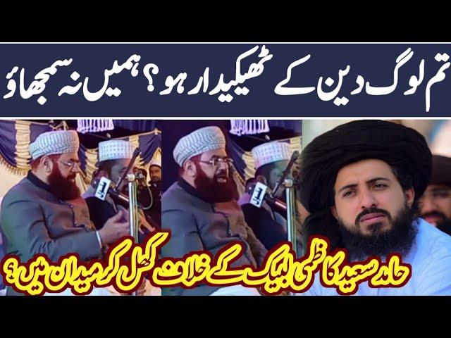 Syed Hamid Saeed kazmi latest bayan| about TLP|HK Media Point